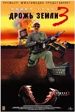 Дрожь земли 3 онлайн